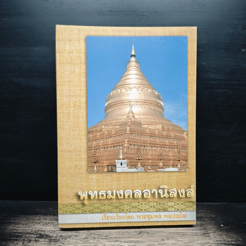 พุทธมงคลอานิสงส์ - พระชุมพล พลปญโญ รูปที่ 1