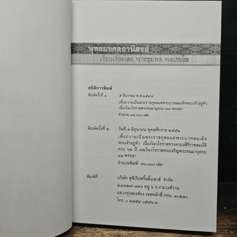 พุทธมงคลอานิสงส์ - พระชุมพล พลปญโญ รูปที่ 6