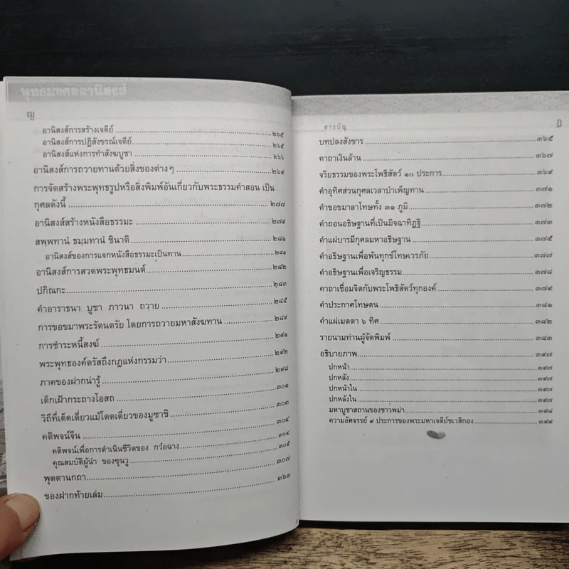 พุทธมงคลอานิสงส์ - พระชุมพล พลปญโญ รูปที่ 9