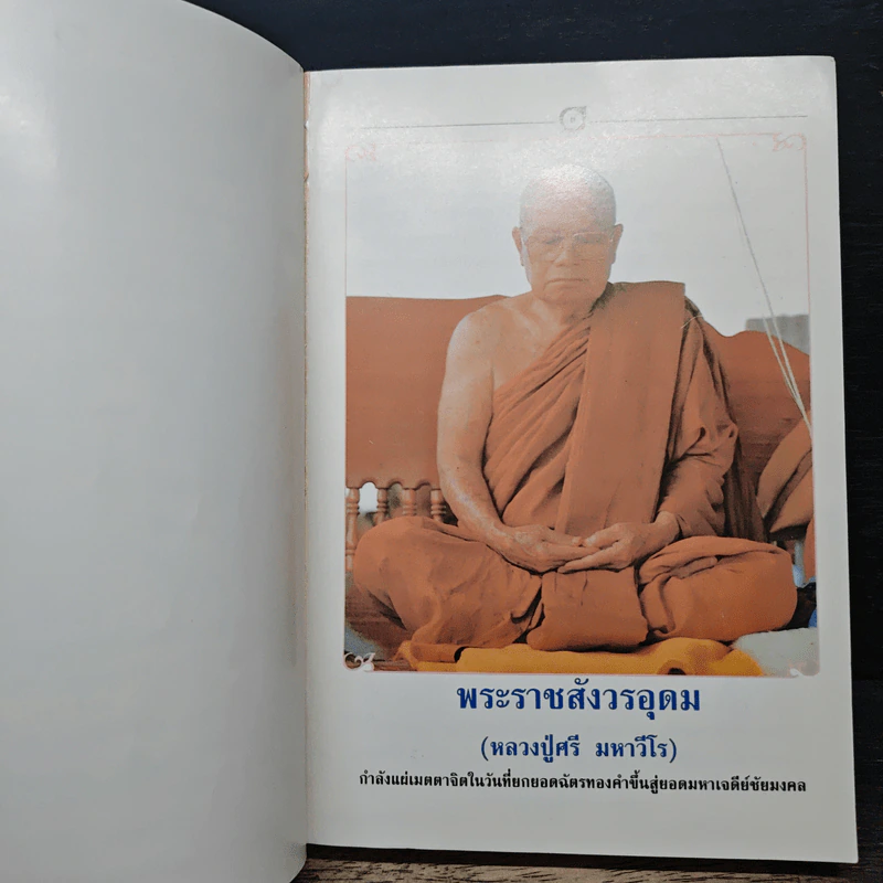 หลวงปู่ศรี มหาวีโร รูปที่ 6