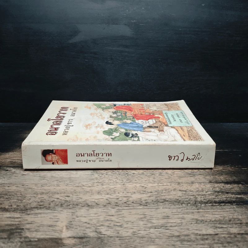 อนาลโยวาท - หลวงปู่ขาว อนาลโย รูปที่ 3