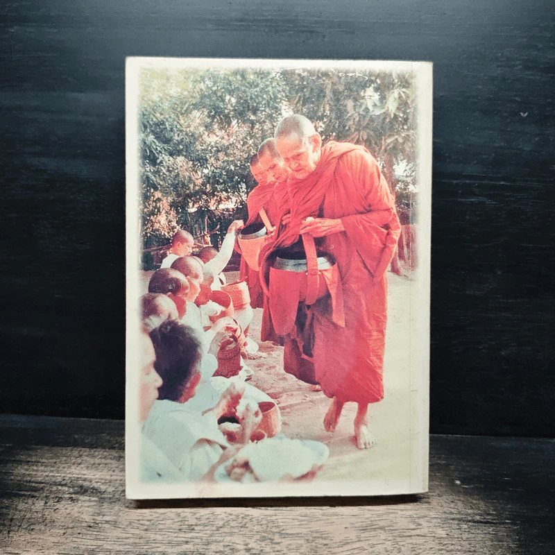 อนาลโยวาท - หลวงปู่ขาว อนาลโย รูปที่ 2