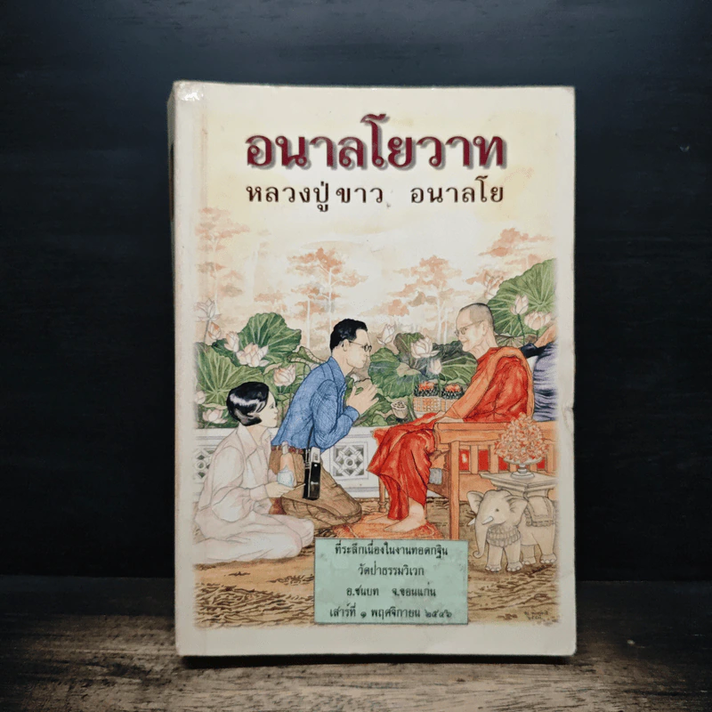 อนาลโยวาท - หลวงปู่ขาว อนาลโย รูปที่ 1