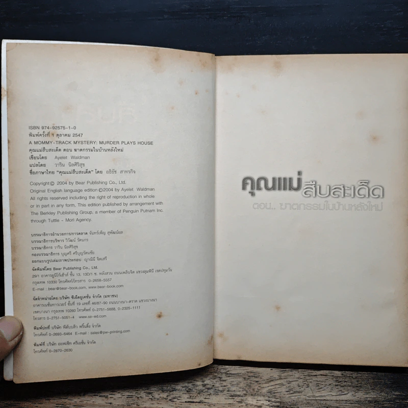 คุณแม่สืบสะเด็ด ตอน ฆาตกรรมในบ้านหลังใหม่ - อเยลเล็ท วอลด์แมน รูปที่ 6