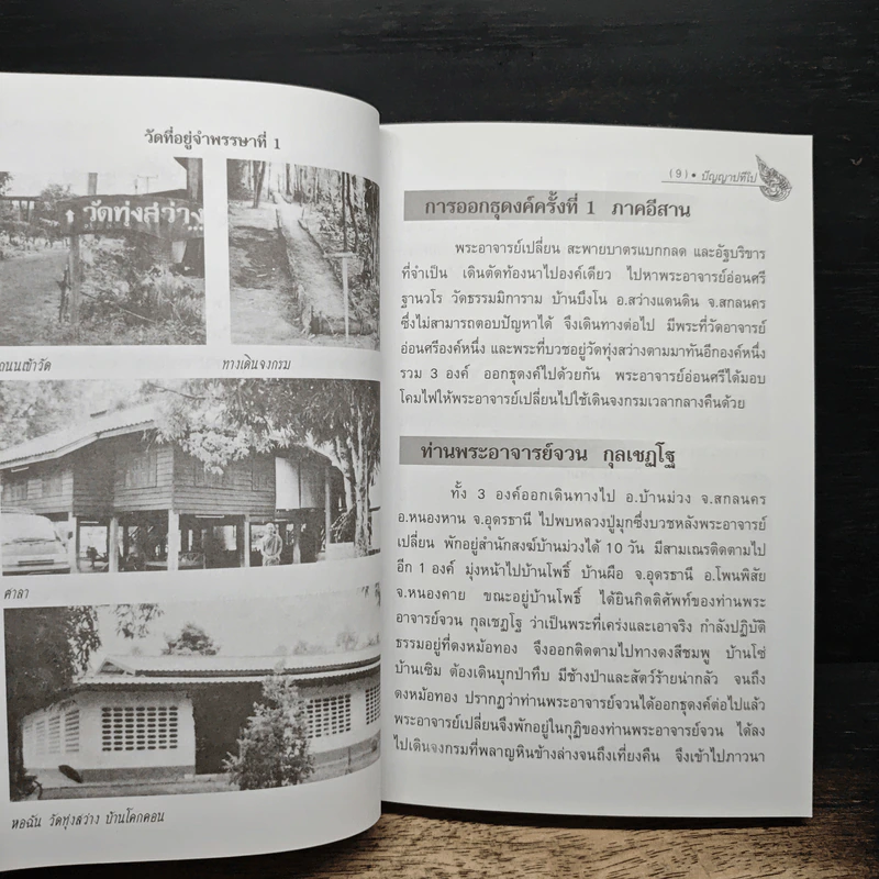 พระอาจารย์เปลี่ยน ปัญญาปทีโป รูปที่ 9