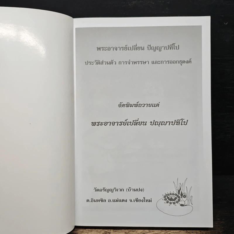 พระอาจารย์เปลี่ยน ปัญญาปทีโป รูปที่ 6