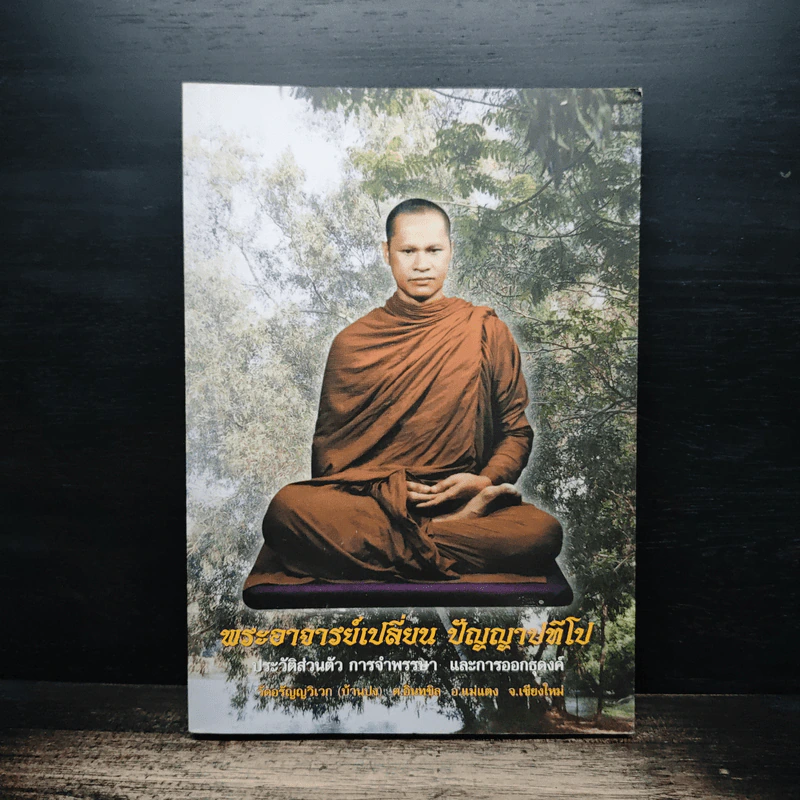 พระอาจารย์เปลี่ยน ปัญญาปทีโป รูปที่ 1