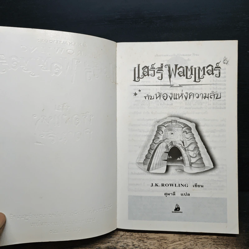 Harry Potter แฮร์รี่ พอตเตอร์ กับห้องแห่งความลับ - J.K.Rowling รูปที่ 6