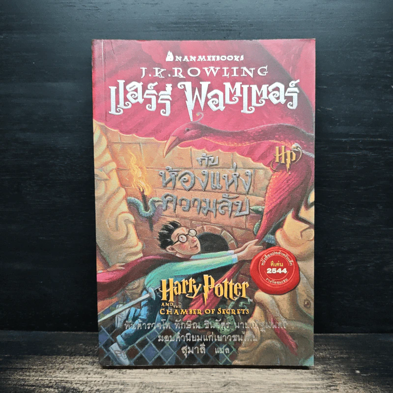 Harry Potter แฮร์รี่ พอตเตอร์ กับห้องแห่งความลับ - J.K.Rowling รูปที่ 1