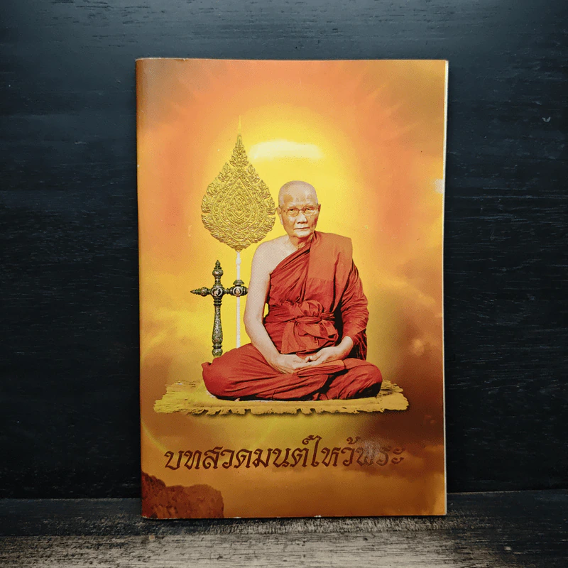 บทสวดมนต์ไหว้พระ รูปที่ 1