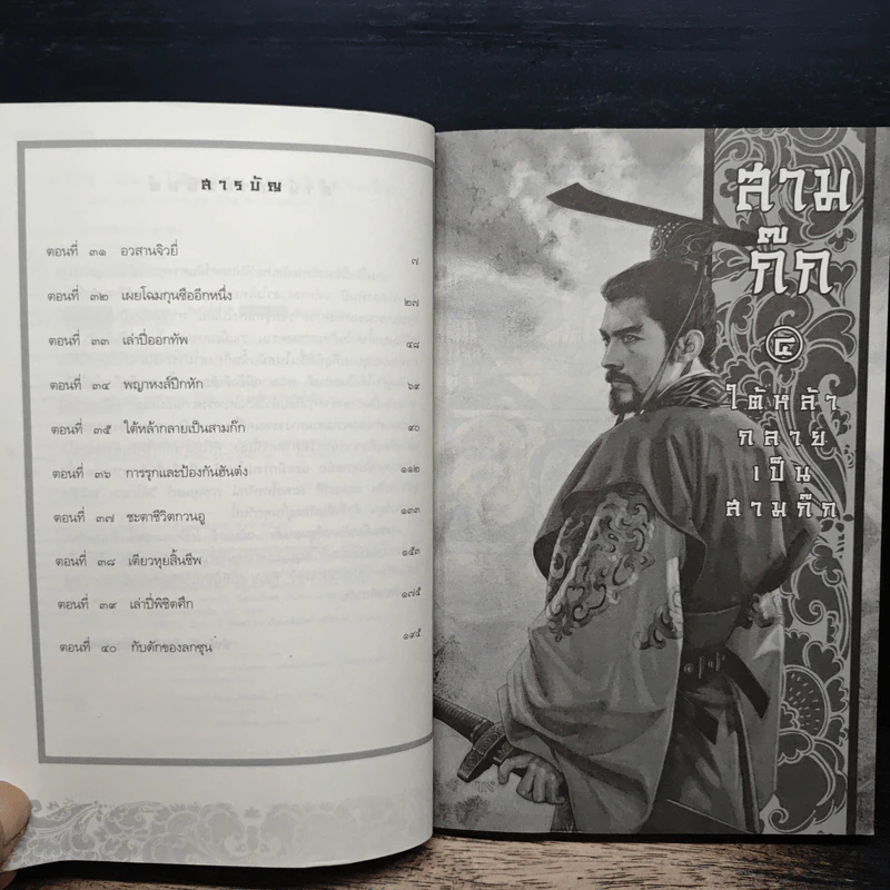 สามก๊ก เล่ม 4 ใต้หล้ากลายเป็นสามก๊ก รูปที่ 7