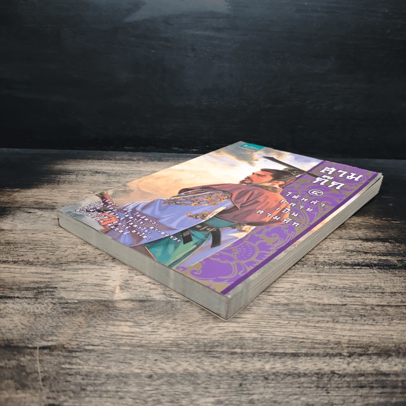 สามก๊ก เล่ม 4 ใต้หล้ากลายเป็นสามก๊ก รูปที่ 4