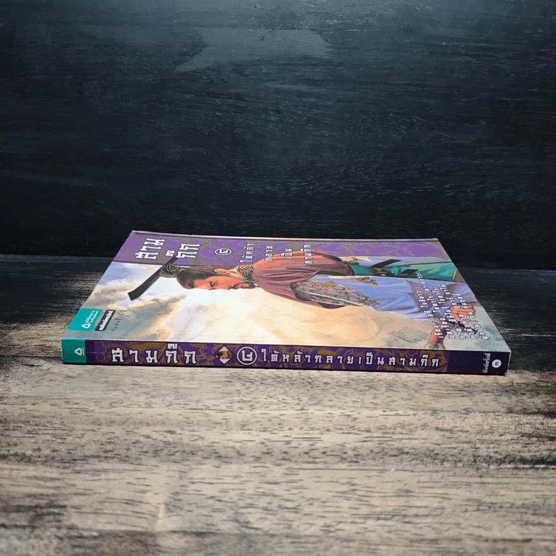 สามก๊ก เล่ม 4 ใต้หล้ากลายเป็นสามก๊ก รูปที่ 3