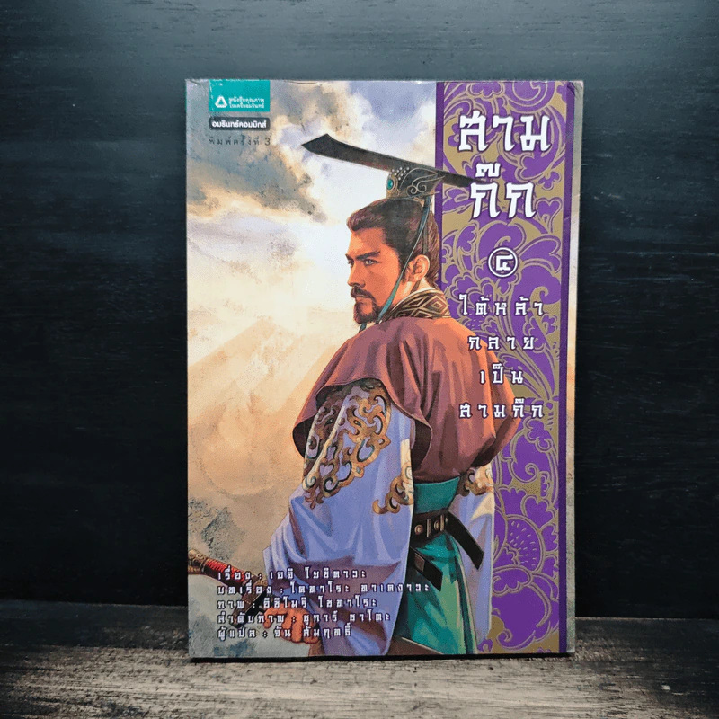 สามก๊ก เล่ม 4 ใต้หล้ากลายเป็นสามก๊ก รูปที่ 1