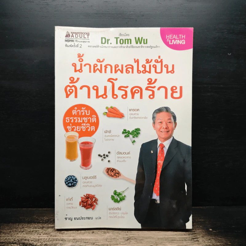 น้ำผักผลไม้ปั่นต้านโรคร้าย ตำรับธรรมชาติช่วยชีวิต - ชาญ ธนประกอบ รูปที่ 1