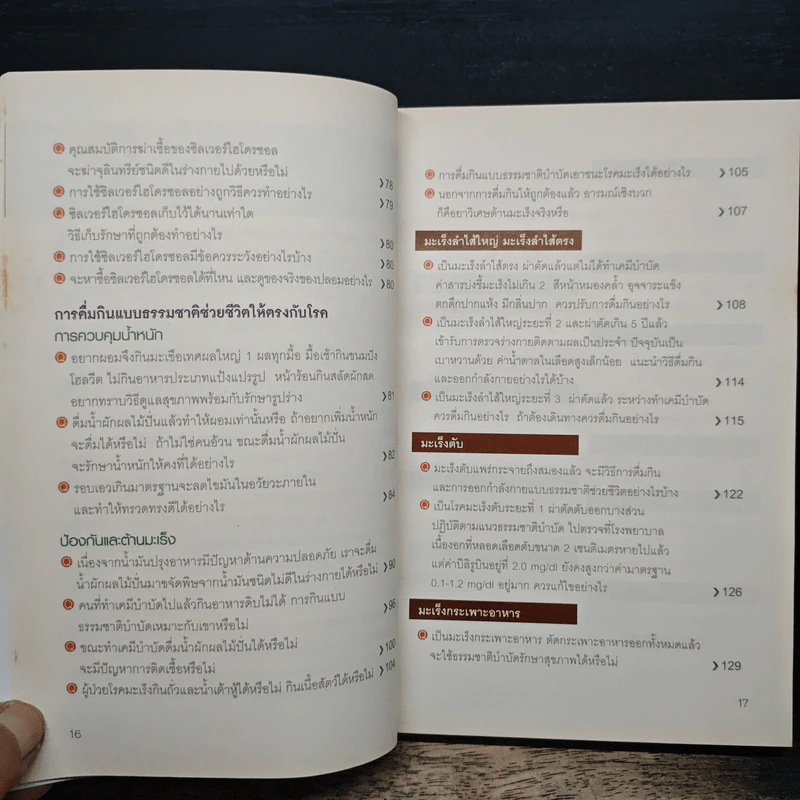 น้ำผักผลไม้ปั่นต้านโรคร้าย ตำรับธรรมชาติช่วยชีวิต - ชาญ ธนประกอบ รูปที่ 10