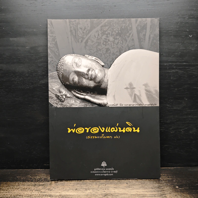 พ่อของแผ่นดิน (ธรรมะเก็บตก 16) รูปที่ 1