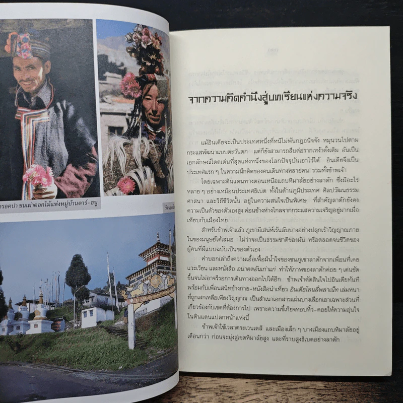 หิมาลัยในความทรงจำ - ธารา รินศานต์ รูปที่ 7