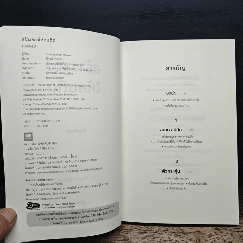 สร้างของให้คนติด HOOKED - Nir Eyal, Ryan Hoover รูปที่ 6