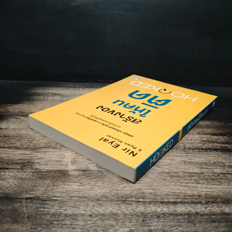 สร้างของให้คนติด HOOKED - Nir Eyal, Ryan Hoover รูปที่ 5