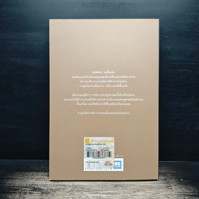 เศรษฐศาสตร์พฤติกรรม ฉบับเข้าใจง่ายที่สุดในโลก! Amazing Decisions - Dan Ariely รูปที่ 2
