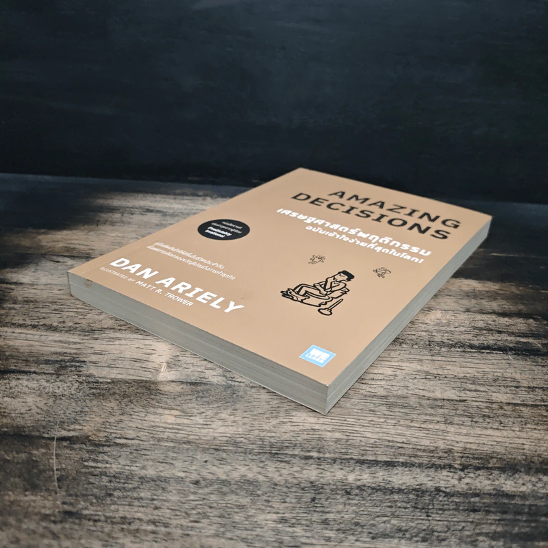 เศรษฐศาสตร์พฤติกรรม ฉบับเข้าใจง่ายที่สุดในโลก! Amazing Decisions - Dan Ariely รูปที่ 4