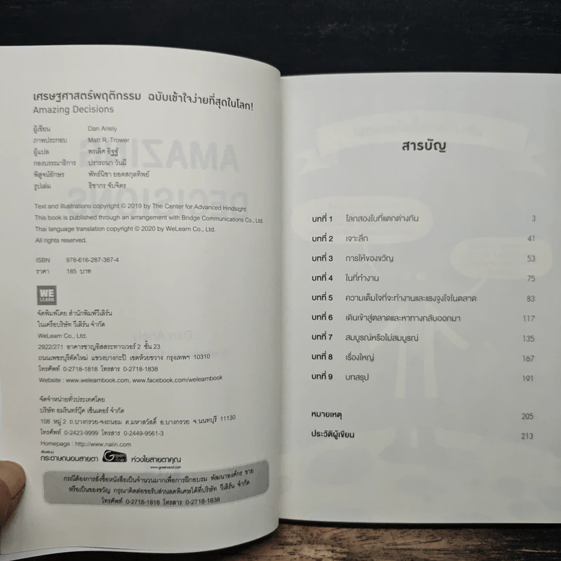 เศรษฐศาสตร์พฤติกรรม ฉบับเข้าใจง่ายที่สุดในโลก! Amazing Decisions - Dan Ariely รูปที่ 6