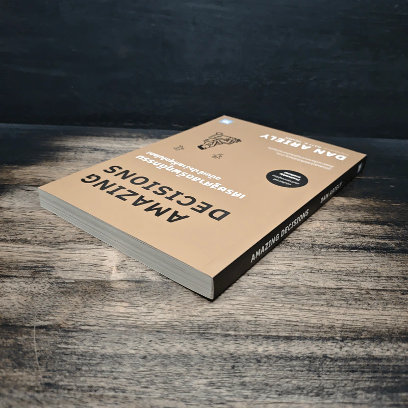 เศรษฐศาสตร์พฤติกรรม ฉบับเข้าใจง่ายที่สุดในโลก! Amazing Decisions - Dan Ariely รูปที่ 5