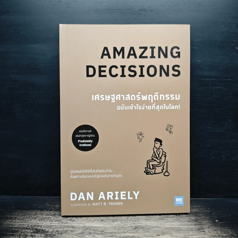 เศรษฐศาสตร์พฤติกรรม ฉบับเข้าใจง่ายที่สุดในโลก! Amazing Decisions - Dan Ariely รูปที่ 1