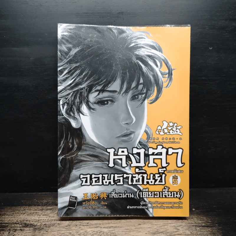 หงสาจอมราชันย์ ภาคพิเศษ เล่ม 5 เสี่ยวม่าน(เตียวเสี้ยน) - หวังอี๋ซิง รูปที่ 1