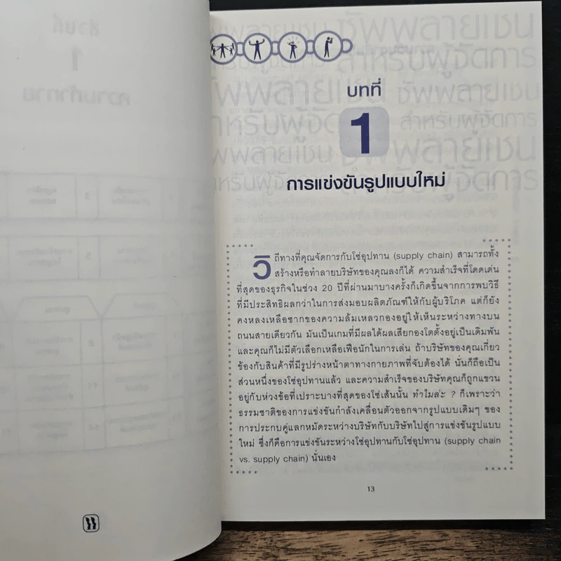 ซัพพลายเชนสำหรับผู้จัดการ - David A. Taylor (เดวิด เอ. เทเลอร์) รูปที่ 9