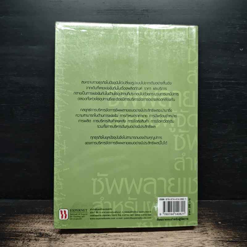 ซัพพลายเชนสำหรับผู้จัดการ - David A. Taylor (เดวิด เอ. เทเลอร์) รูปที่ 2