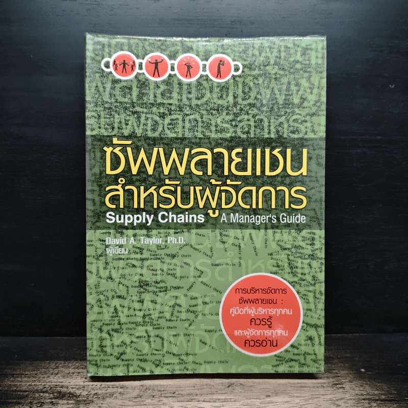 ซัพพลายเชนสำหรับผู้จัดการ - David A. Taylor (เดวิด เอ. เทเลอร์) รูปที่ 1