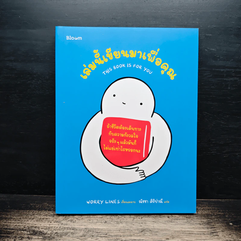 เล่มนี้เขียนมาเพื่อคุณ This book is for you - WORRY LINES, ณัชชา ศิริปาณี รูปที่ 1