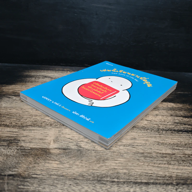 เล่มนี้เขียนมาเพื่อคุณ This book is for you - WORRY LINES, ณัชชา ศิริปาณี รูปที่ 4