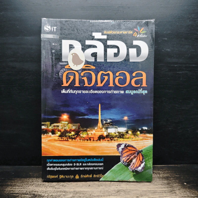 กล้องดิจิตอล - ณัฐพงศ์ ฐิติมานะกุล, รักษ์ศักดิ์ สิทธิวิไล รูปที่ 1