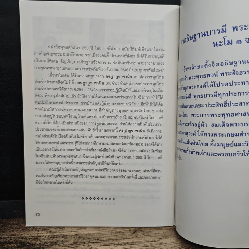 พุทธศาสนา 250 ปี ไทย-ศรีลังกา - พระบรมสารีริกธาตุ รูปที่ 8