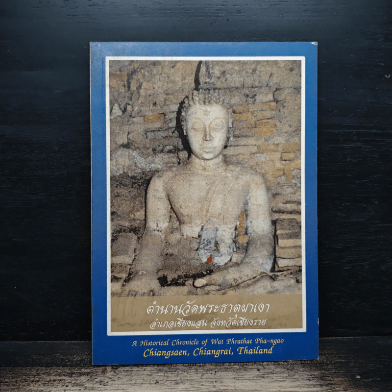 ตำนานวัดพระธาตุผาเงา อำเภอเชียงแสน จังหวัดเชียงราย รูปที่ 1