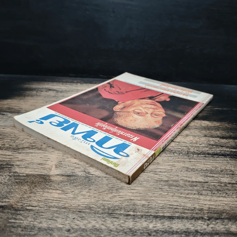 โลกทิพย์ ปีที่ 1 ฉบับที่ 4 ก.พ.2533 รูปที่ 5