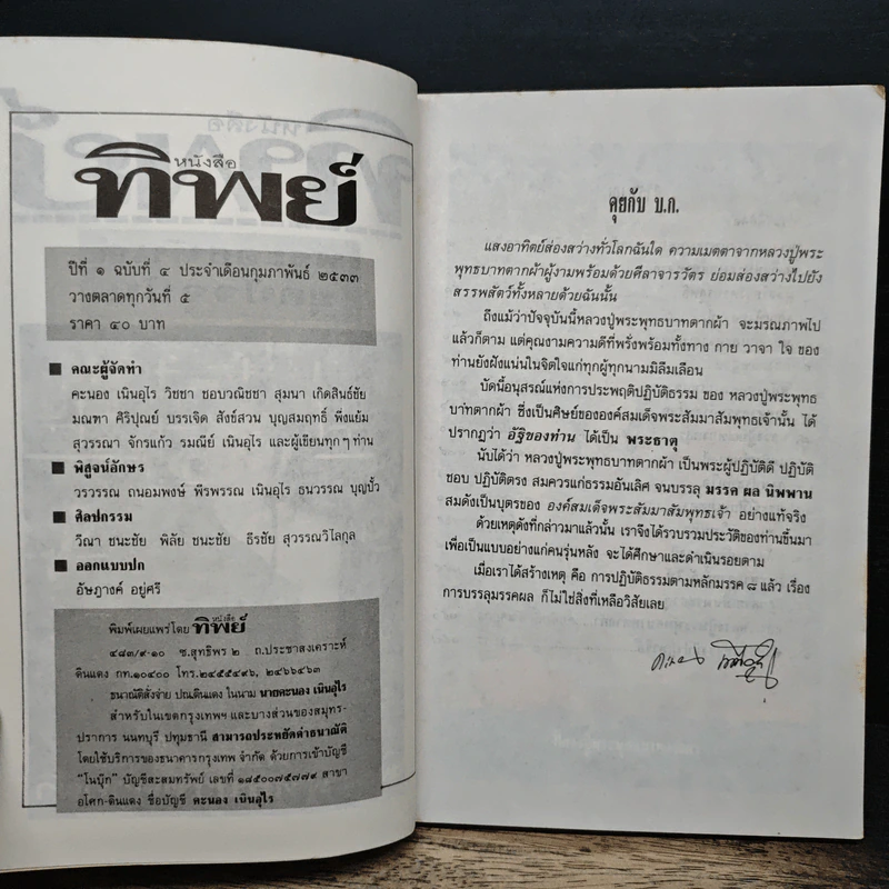 โลกทิพย์ ปีที่ 1 ฉบับที่ 4 ก.พ.2533 รูปที่ 6