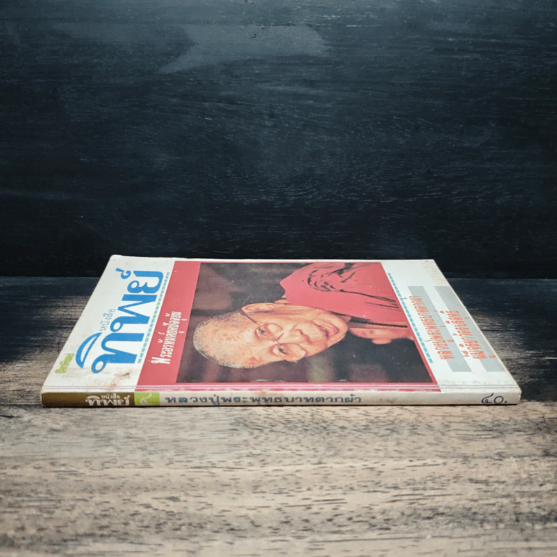 โลกทิพย์ ปีที่ 1 ฉบับที่ 4 ก.พ.2533 รูปที่ 3