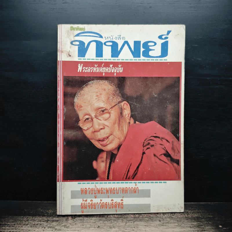 โลกทิพย์ ปีที่ 1 ฉบับที่ 4 ก.พ.2533 รูปที่ 1