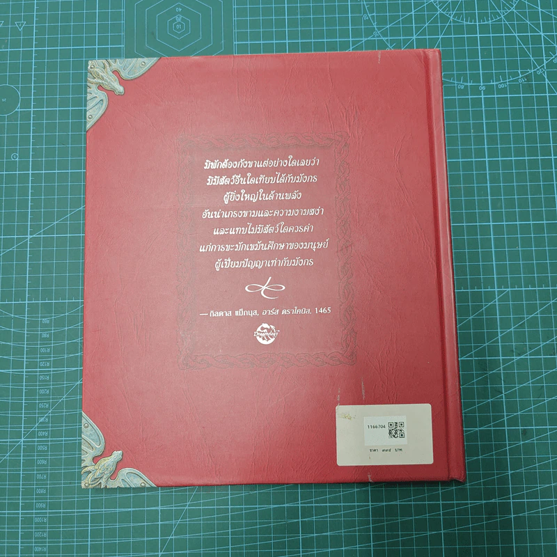 มังกรศาสตร์ ตำราว่าด้วยมังกรฉบับสมบูรณ์ Dragonology - ดร.เออร์เนสต์ เดรก, ดูกัลด์ สเตียร์ รูปที่ 3