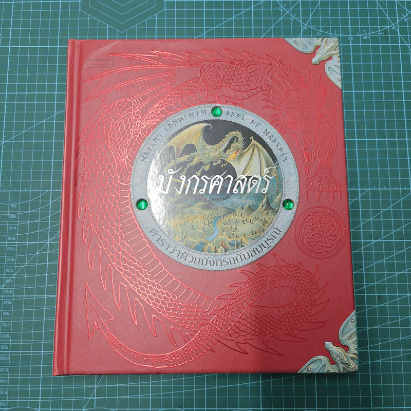 มังกรศาสตร์ ตำราว่าด้วยมังกรฉบับสมบูรณ์ Dragonology - ดร.เออร์เนสต์ เดรก, ดูกัลด์ สเตียร์ รูปที่ 1