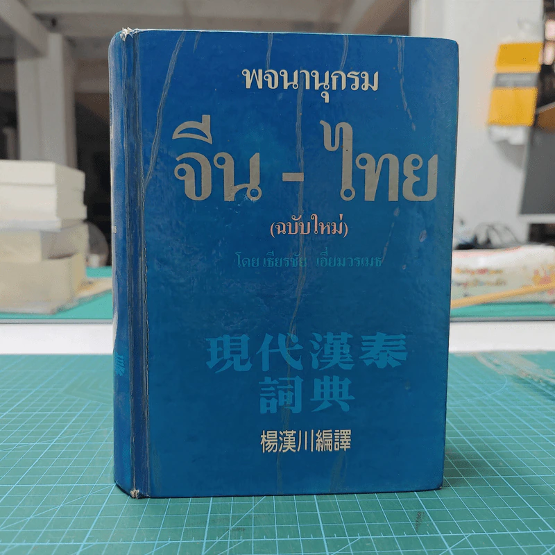 พจนานุกรมจีน-ไทย (ฉบับใหม่) - เธียรชัย เอี่ยมวรเมธ รูปที่ 1