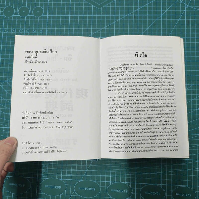 พจนานุกรมจีน-ไทย (ฉบับใหม่) - เธียรชัย เอี่ยมวรเมธ รูปที่ 7