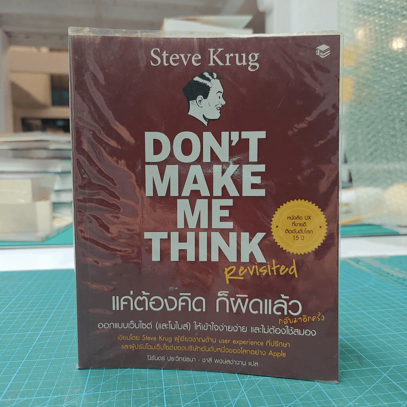 Don't Make Me Think Revisited แค่ต้องคิดก็ผิดแล้ว ออกแบบเว็บไซต์ให้เข้าใจง่ายง่าย และไม่ต้องใช้สมอง (กลับมาอีกครั้ง) รูปที่ 1