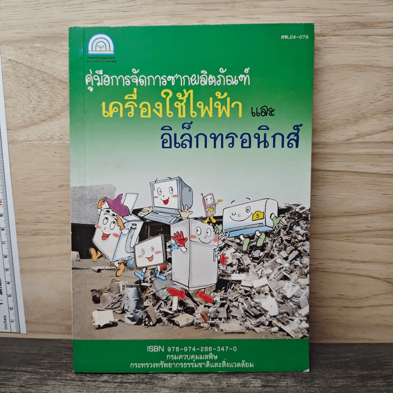 คู่มือการจัดการซากผลิตภัณฑ์เครื่องใช้ไฟฟ้าและอิเล็กทรอนิกส์ รูปที่ 1