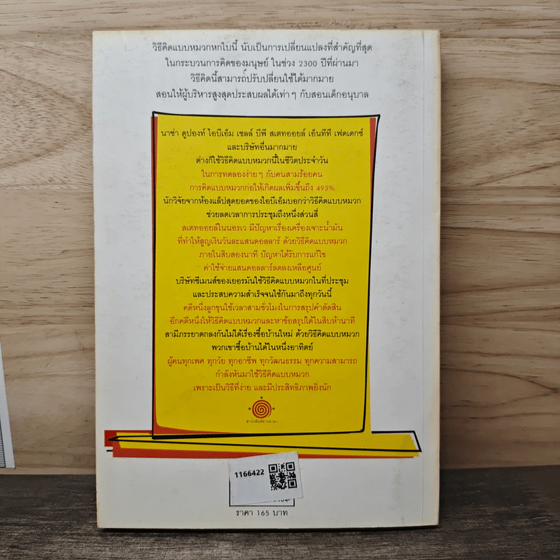 หมวก 6 ใบ คิด 6 แบบ Six Thinking Hats - Edward De Bono รูปที่ 5