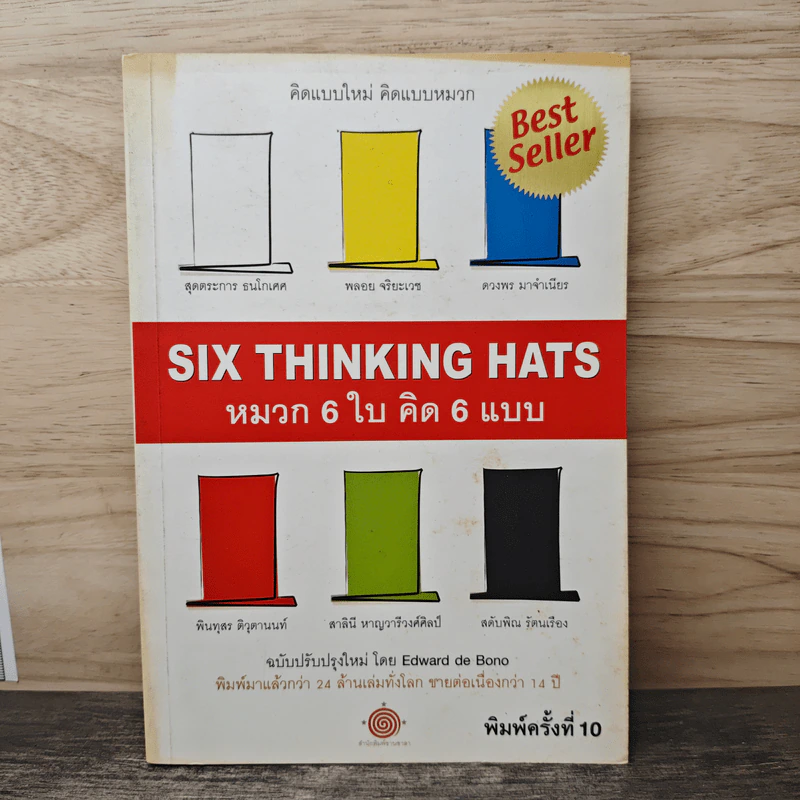 หมวก 6 ใบ คิด 6 แบบ Six Thinking Hats - Edward De Bono รูปที่ 1